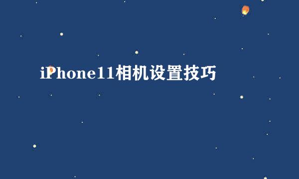 iPhone11相机设置技巧