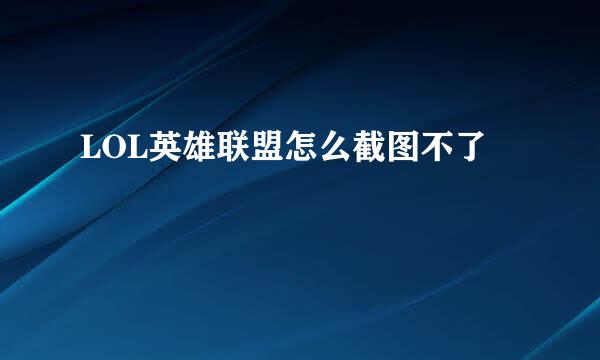 LOL英雄联盟怎么截图不了