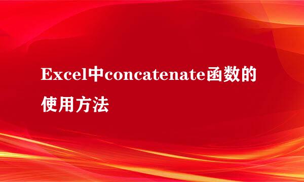 Excel中concatenate函数的使用方法