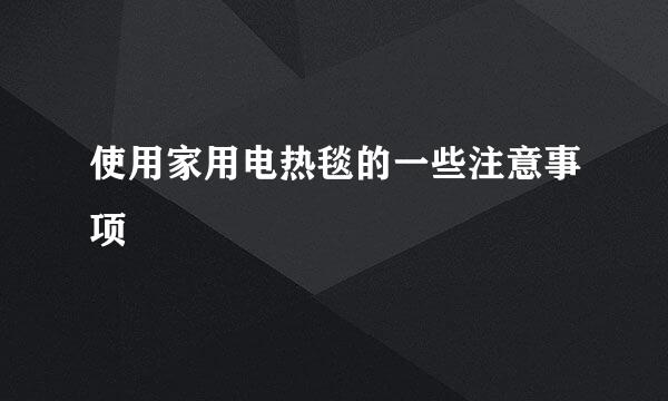 使用家用电热毯的一些注意事项
