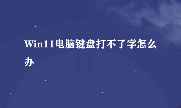 Win11电脑键盘打不了字怎么办