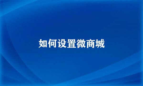 如何设置微商城