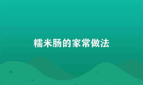 糯米肠的家常做法