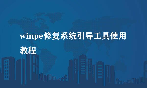 winpe修复系统引导工具使用教程