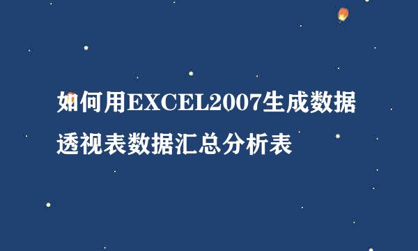 如何用EXCEL2007生成数据透视表数据汇总分析表
