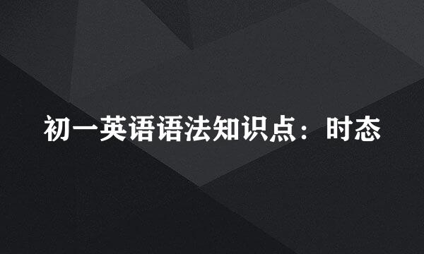 初一英语语法知识点：时态