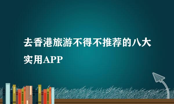 去香港旅游不得不推荐的八大实用APP