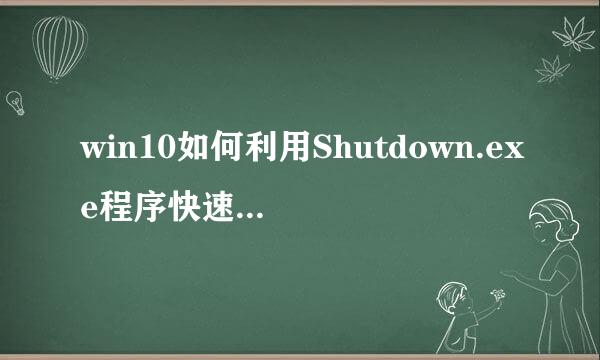 win10如何利用Shutdown.exe程序快速定时关机