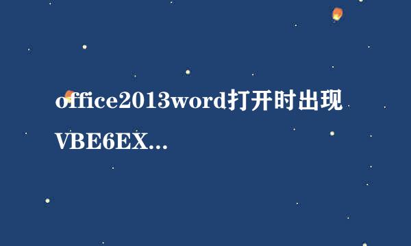 office2013word打开时出现VBE6EXT.OLB不能加载