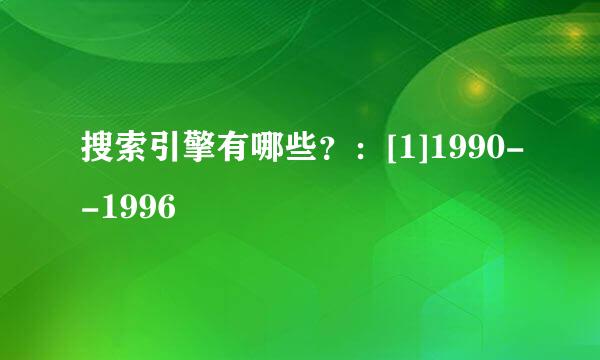 搜索引擎有哪些？：[1]1990--1996