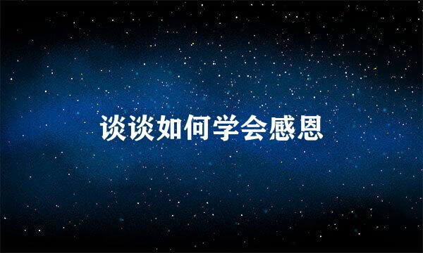 谈谈如何学会感恩