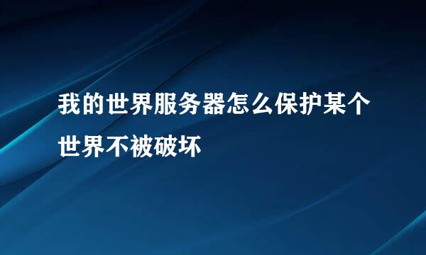 我的世界服务器怎么保护某个世界不被破坏