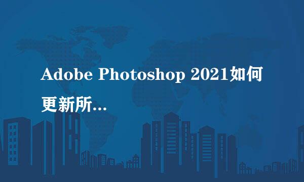 Adobe Photoshop 2021如何更新所有文字图层