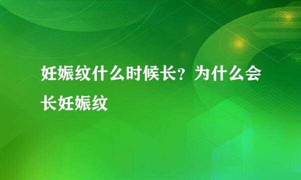 妊娠纹什么时候长？为什么会长妊娠纹