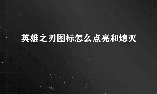 英雄之刃图标怎么点亮和熄灭