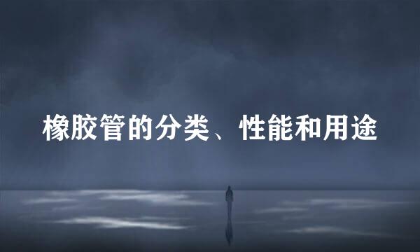 橡胶管的分类、性能和用途