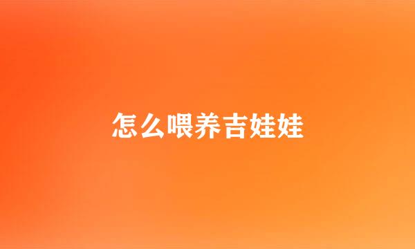 怎么喂养吉娃娃