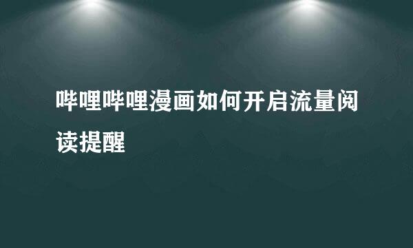哔哩哔哩漫画如何开启流量阅读提醒