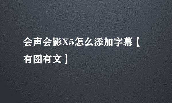 会声会影X5怎么添加字幕【有图有文】
