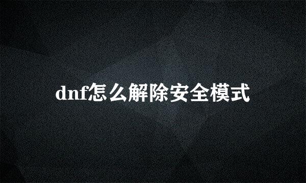 dnf怎么解除安全模式