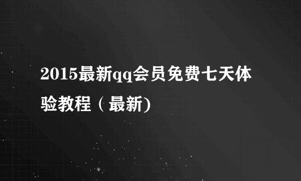 2015最新qq会员免费七天体验教程（最新)