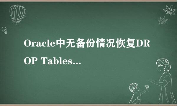 Oracle中无备份情况恢复DROP Tablespace上数据
