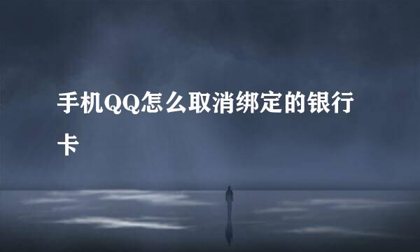 手机QQ怎么取消绑定的银行卡