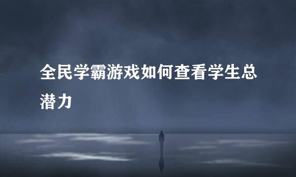 全民学霸游戏如何查看学生总潜力