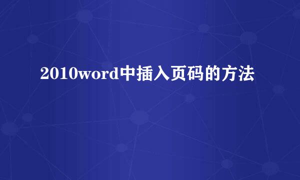 2010word中插入页码的方法