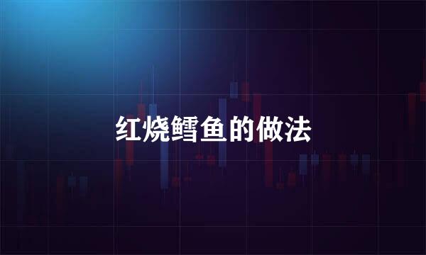 红烧鳕鱼的做法