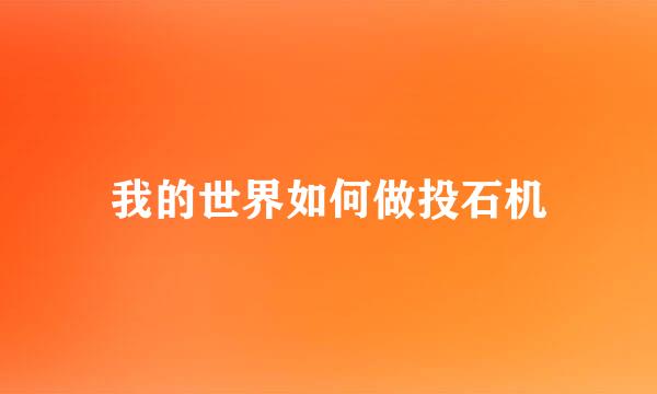 我的世界如何做投石机