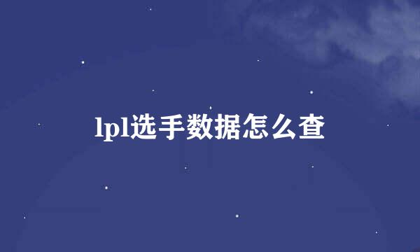 lpl选手数据怎么查