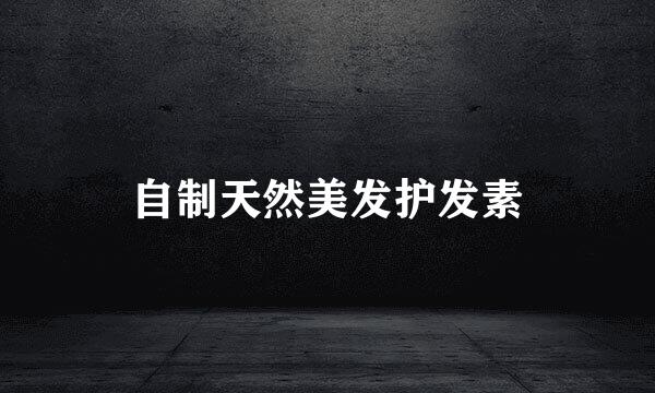 自制天然美发护发素