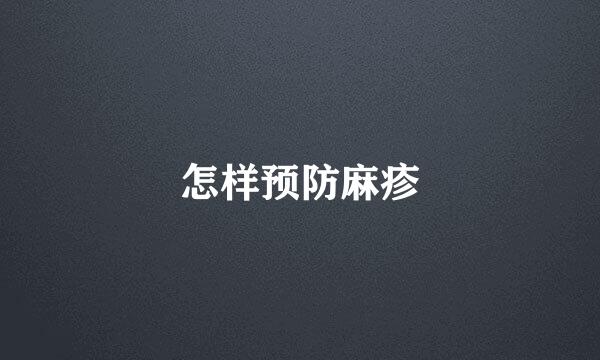 怎样预防麻疹