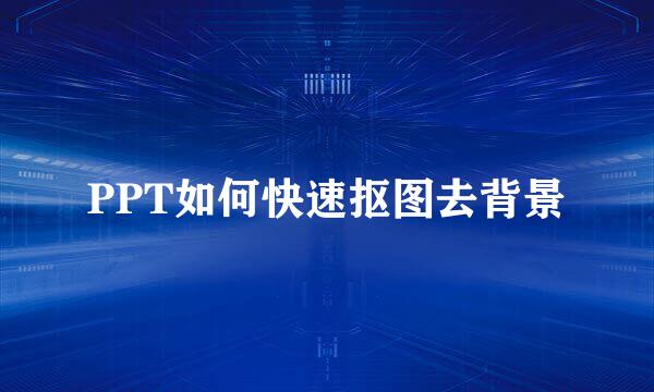 PPT如何快速抠图去背景