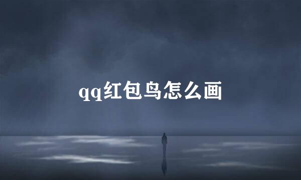 qq红包鸟怎么画