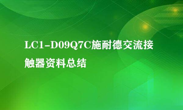 LC1-D09Q7C施耐德交流接触器资料总结