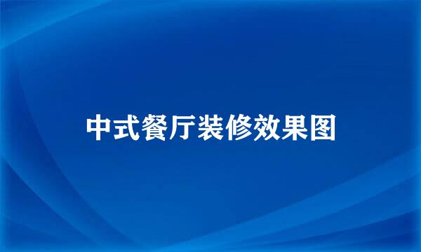中式餐厅装修效果图