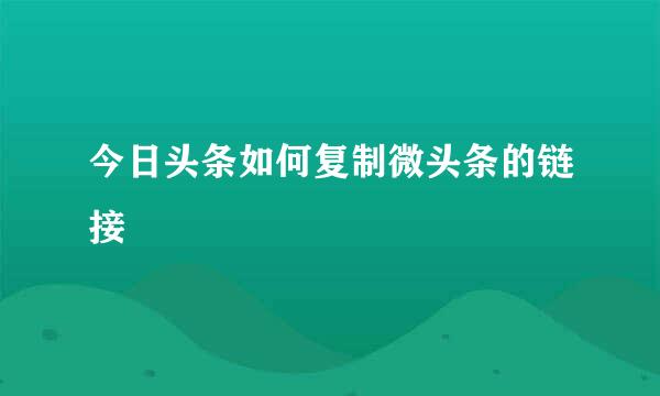 今日头条如何复制微头条的链接