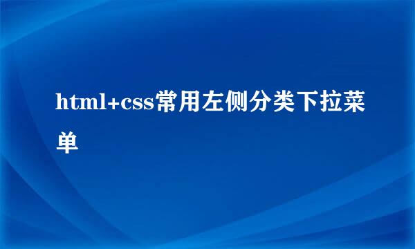 html+css常用左侧分类下拉菜单