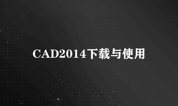 CAD2014下载与使用
