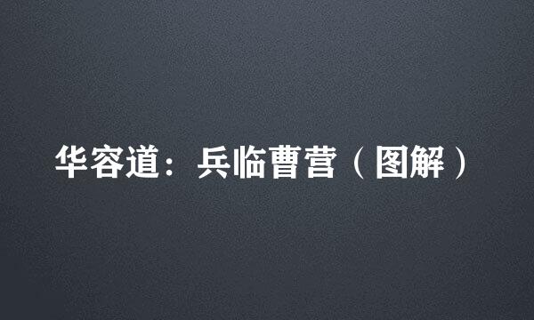 华容道：兵临曹营（图解）