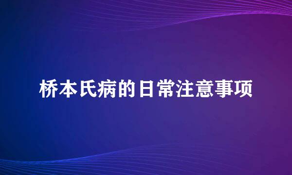 桥本氏病的日常注意事项