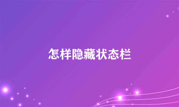 怎样隐藏状态栏