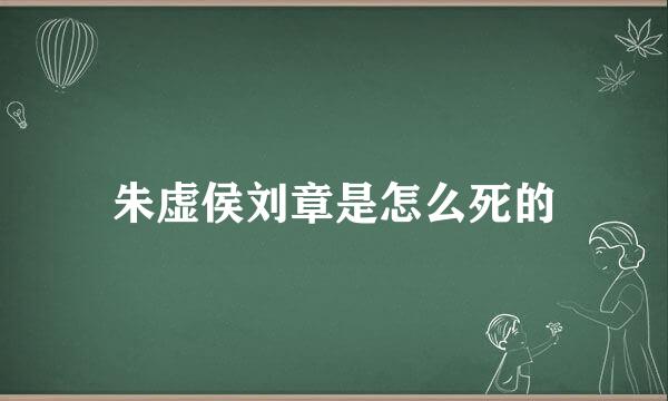 朱虚侯刘章是怎么死的