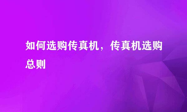如何选购传真机，传真机选购总则