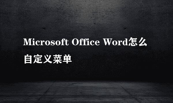 Microsoft Office Word怎么自定义菜单