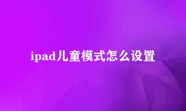 ipad儿童模式怎么设置
