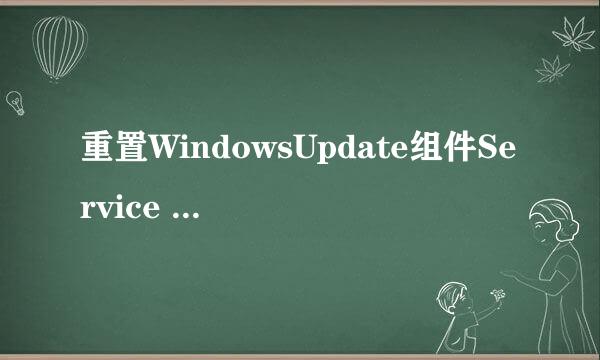 重置WindowsUpdate组件Service registration法