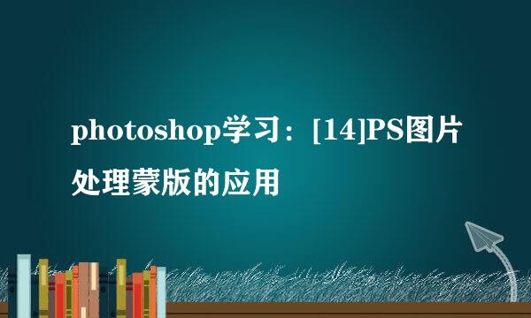photoshop学习：[14]PS图片处理蒙版的应用